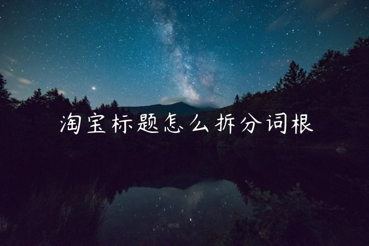 淘寶標(biāo)題怎么拆分詞根